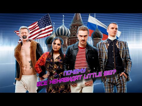 Видео: ПОЧЕМУ ВСЕ НЕНАВИДЯТ LITTLE BIG? \ ПЛАГИАТ И ВТОРИЧНОСТЬ \ ПРОДАЖНОСТЬ И ЛИЦЕМЕРИЕ