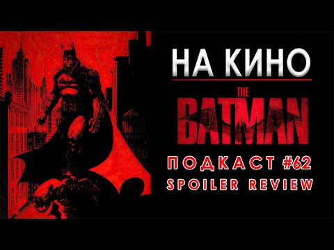 Видео: На Кино Подкаст #62 - "Батман" СПОЙЛЕР Ревю с Благой Иванов и Димитър Дринов
