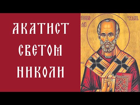 Видео: Акатист Светом Николи - Чудотворцу | Никољдан