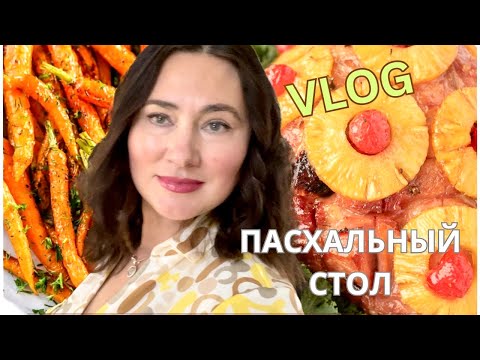 Видео: НАШ ПАСХАЛЬНЫЙ ОБЕД ОТ И ДО:)  КАК  Я ГОТОВИЛАСЬ И ЧТО ИЗ ЭТОГО ВЫШЛО. EASTER HAM.