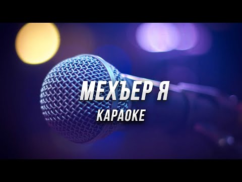 Видео: Мехъер я (Мехъер Макьам) ● караоке