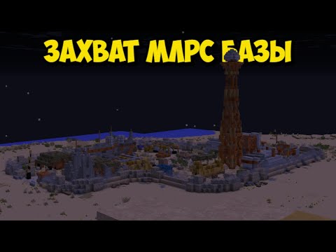 Видео: ЗАХВАТ МЛРС БАЗЫ! ПЕРВЫЙ ЗАПУСК МЛРС В РАСТ/РАСТМИ/РАСТ В МАЙНКРАФТЕ!