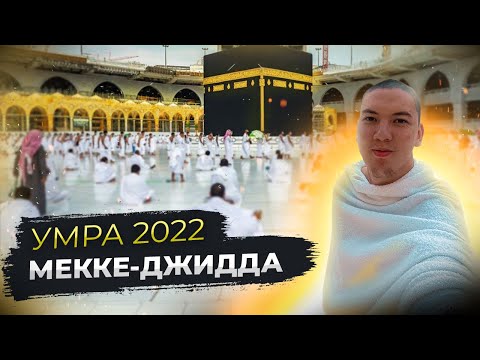 Видео: Умра-Қажылық 2022 | Мекке | Қағба