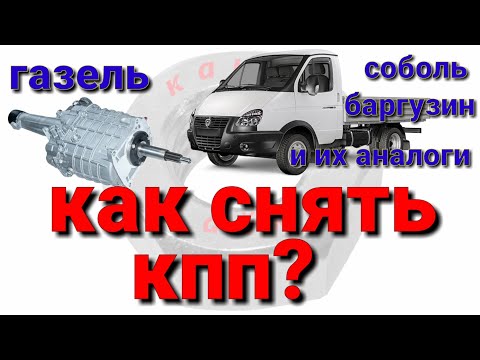 Видео: Как снять КПП Газель бизнес и её аналоги