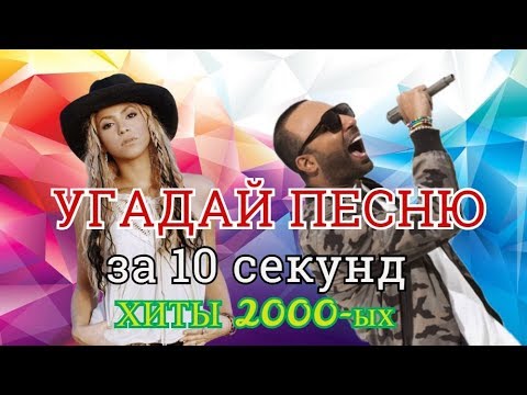 Видео: УГАДАЙ ПЕСНЮ ЗА 10 СЕКУНД | ХИТЫ 2000-ых 2 ЧАСТЬ | ЛУЧШИЕ ПЕСНИ |