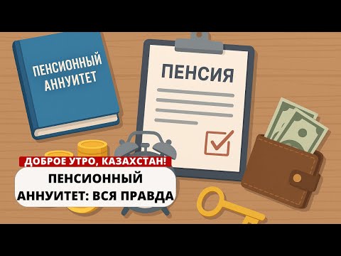 Видео: ПЕНСИОННЫЙ АННУИТЕТ: ГАРАНТИЯ БУДУЩЕГО ИЛИ ЛОВУШКА?