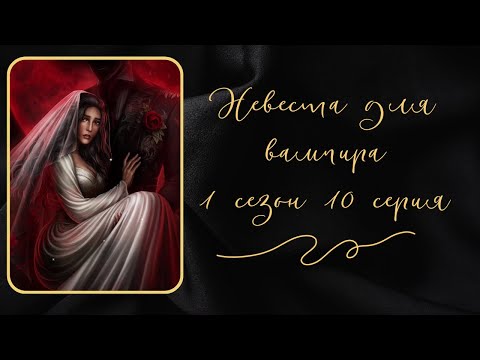 Видео: Невеста  для вампира. Эмилиан.1 сезон. 10 серия. Seven Hearts Stories.