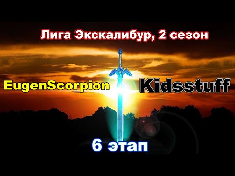 Видео: Disciples 2. Экскалибур Лига! 6 этап: EugenScorpion vs Kidsstuff