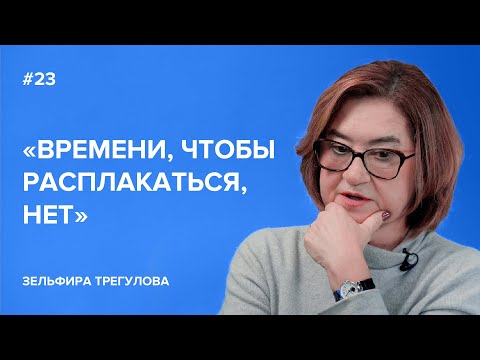 Видео: «Времени, чтобы расплакаться, нет» — Зельфира Трегулова // «Скажи Гордеевой»
