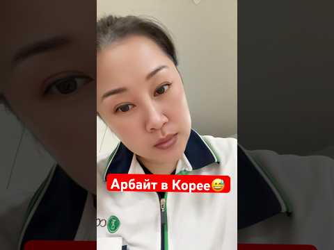 Видео: Арбайт в Корее😅