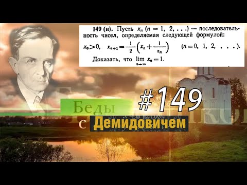 Видео: #149 Номер 149 из Демидовича | Предел последовательности