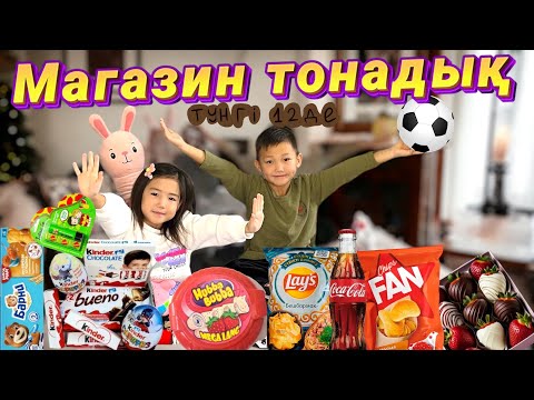 Видео: Көзайым&Алинур түнгі ⏰12 де магазинді тонады😱🧃🍫🍭🍡🥜