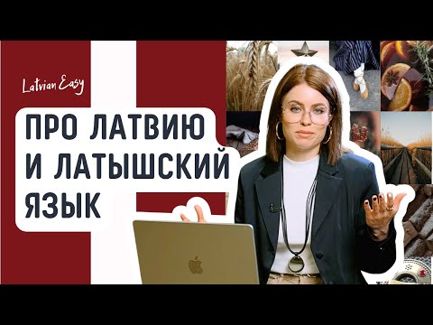 Видео: Латышский язык. Интересные факты о Латвии