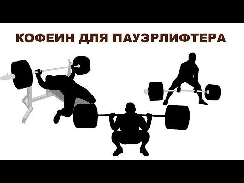Видео: КОФЕИН ДЛЯ ПАУЭРЛИФТЕРА