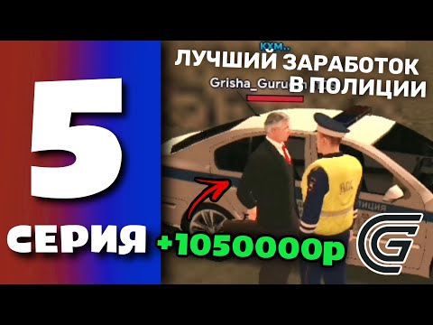 Видео: БУДНИ ПОЛИЦИИ GRAND MOBILE #5 - ЗАРАБОТАЛ ЛЯМ РУБЛЕЙ В ПОЛИЦИИ ГРАНД МОБАЙЛ