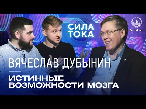 Видео: Вячеслав Дубынин - Возможности мозга: творчество, эмоции и креативность / Подкаст «Сила Тока»