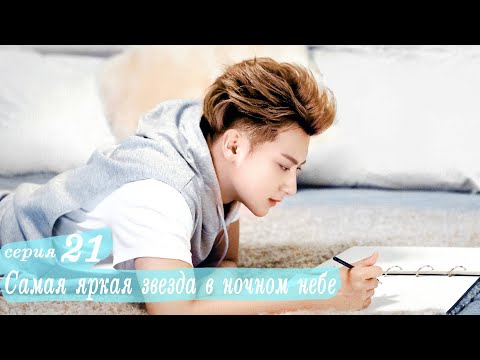 Видео: Самая яркая звезда в ночном небе 21 серия (русская озвучка) дорама,The Brightest Star in The Sky