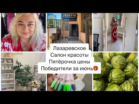 Видео: Лазаревское 🐬Победители конкурса за июнь🎁Салон красоты и цены в Пятерочке 🌴Сочи🌴#подпишись #сочи