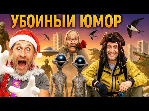 Видео: Убойный юмор от первого лица за 2025 год