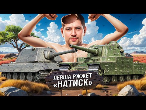 Видео: "БИТВА АХИЛЛЕСА ПРОТИВ ГЕКТОРА" / ЛЕВША – ПУТЬ К ЛЕГЕНДЕ В НАТИСКЕ НА НОВОМ АККАУНТЕ
