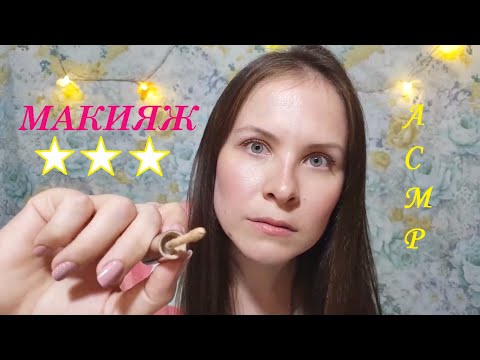 Видео: [АСМР] Макияж На Вечеринку Подружке[Ролевая игра, Шепот] ASMR Makeup To The Party Role Play, Whisper