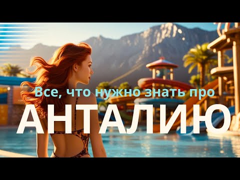 Видео: АНТАЛИЯ : Цены, Еда, Пляжи, Аквапарк, Транспорт, Базар. Как живут наши в Анталии
