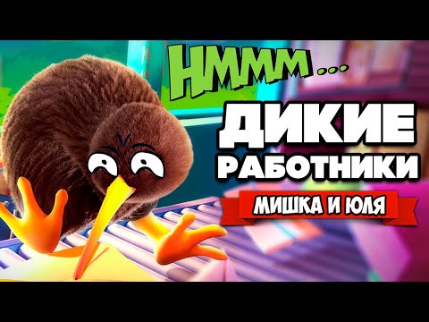 Видео: ДИКИЕ РАБОТНИКИ - Стресс на Работе ♦ KeyWe