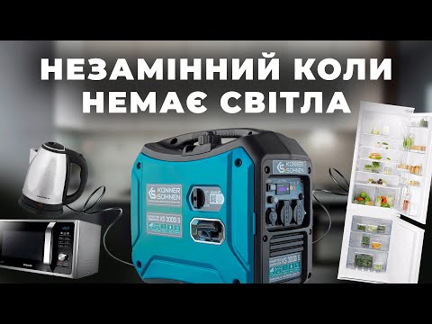Видео: Konner&Sohnen KS 3000i S — розпаковка популярного інверторного генератора для дому