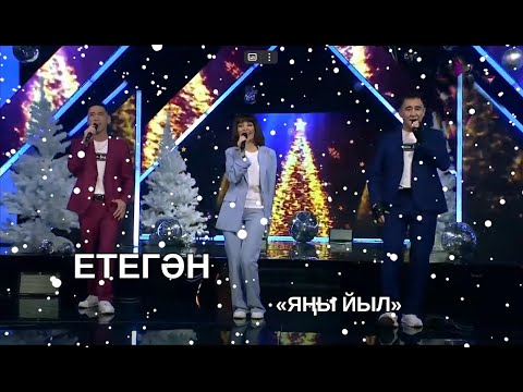 Видео: "Етегән" төркөмө - "Яңы йыл" (ЕТЕГАН - Яны йыл)