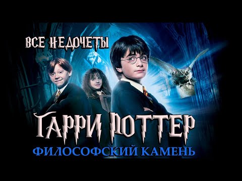 Видео: Все недочеты-грехи "Гарри Поттер и философский камень"