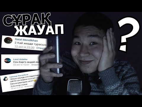 Видео: ӨЛТІРЕТІН СҰРАҚТАР - СҰРАҚ - ЖАУАП #2