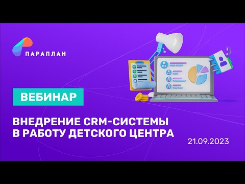 Видео: CRM для детских центров: Советы по внедрению и использованию