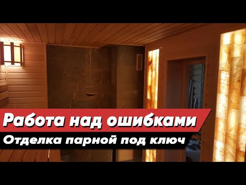 Видео: Работа над ошибками на объекте и отделка парной под ключ