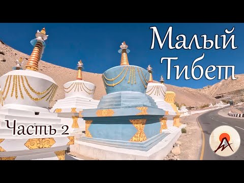 Видео: Ладакх. Пещерные храмы Саспол и Монастырь Ликир.