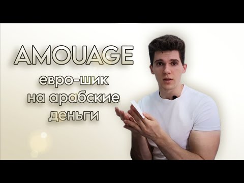 Видео: Об Amouage | Осуждаю ли?