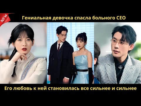 Видео: Гениальная девочка спасла больного CEO Его любовь к ней становилась все сильнее и сильнее