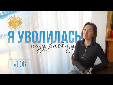 Видео: Я уволилась, ищу работу в Аргентине!