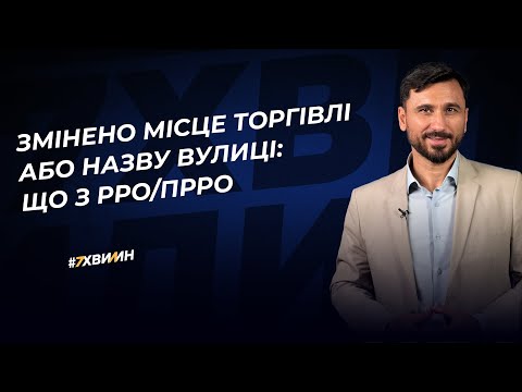 Видео: Змінено місце торгівлі або назву вулиці: що з РРО/ПРРО №27 (364) 29.06.2022
