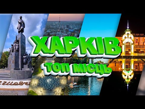 Видео: Топ найцікавіших місць Харкова які варто відвідати 🇺🇦🇺🇦🇺🇦 #харків  #туризм #цікавіфакти