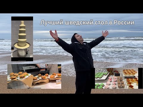 Видео: ЛУЧШИЙ внесезонный отель/ГДЕ ОТДОХНУТЬ зимой/ПИТАНИЕ в отеле Mövenpick Anapa / ШВЕДСКИЙ СТОЛ