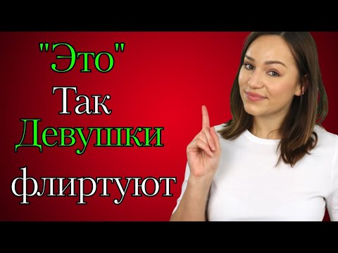 Видео: 19 признаков женского флирта, которые показывают, что вы ей нравитесь (полное руководство)