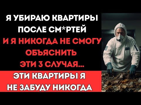 Видео: Я убираю квартиры после см*ртей и ЭТИ 3 СЛУЧАЯ на работе я не смогу объяснить никогда...