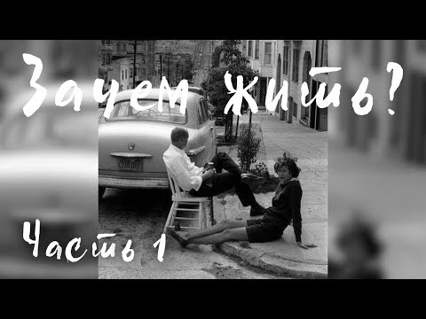 Видео: Виктория Дубинская. Зачем жить. Часть 1.