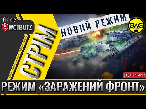 Видео: Режим “Заражений фронт” – перші враження та бійки! 🎃 | WoT Blitz