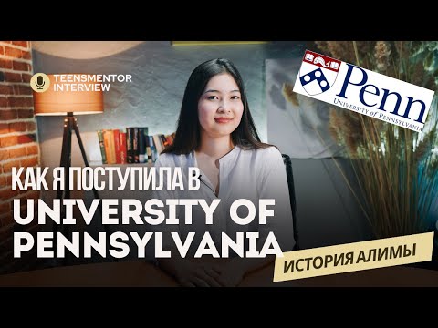 Видео: История поступления в University of Pennsylvania