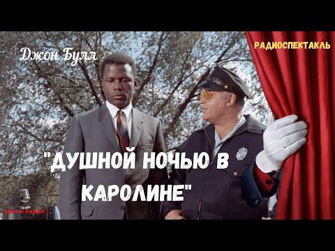 Видео: «Душной ночью в Каролине»: Джон Булл/радиоспектакль