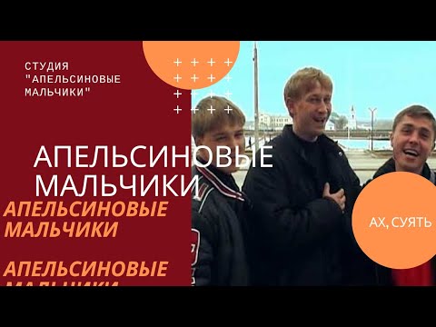 Видео: Апельсиновые мальчики - Ах, суять