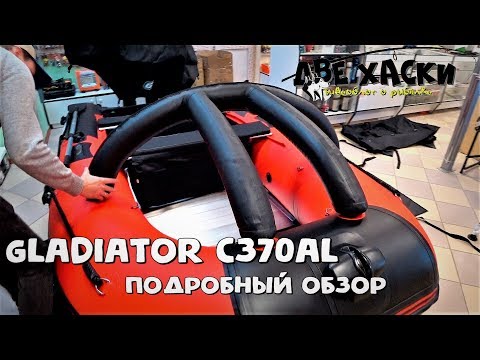 Видео: НАША ПЕРВАЯ ПВХ ЛОДКА GLADIATOR C370AL