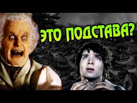 Видео: Почему Бильбо Не Уберёг Фродо? Про Хоббитов Бэггинс