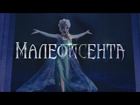 Видео: ❄Frozen:Королева Эльза"Малефисента"